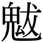 魃: Serifenschrift (Songti/Mingti)