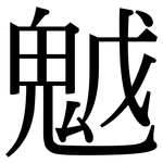魆: Serifenschrift (Songti/Mingti)