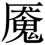 魇: Serifenschrift (Songti/Mingti)