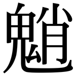 魈: Serifenschrift (Songti/Mingti)