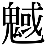 魊: Serifenschrift (Songti/Mingti)