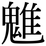 魋: Serifenschrift (Songti/Mingti)
