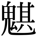 魌: Serifenschrift (Songti/Mingti)