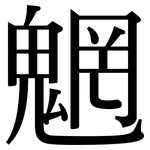 魍: Serifenschrift (Songti/Mingti)