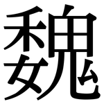 魏: Serifenschrift (Songti/Mingti)