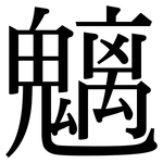 魑: Serifenschrift (Songti/Mingti)