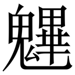 魓: Serifenschrift (Songti/Mingti)