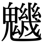 魕: Serifenschrift (Songti/Mingti)