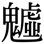 魖: Serifenschrift (Songti/Mingti)