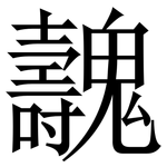 魗: Serifenschrift (Songti/Mingti)