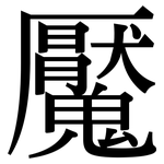 魘: Serifenschrift (Songti/Mingti)
