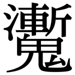 魙: Serifenschrift (Songti/Mingti)