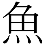 魚: Serifenschrift (Songti/Mingti)