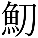 魛: Serifenschrift (Songti/Mingti)