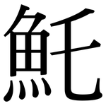 魠: Serifenschrift (Songti/Mingti)