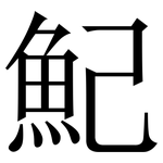 魢: Serifenschrift (Songti/Mingti)