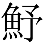 魣: Serifenschrift (Songti/Mingti)