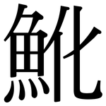 魤: Serifenschrift (Songti/Mingti)