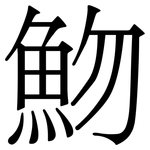 魩: Serifenschrift (Songti/Mingti)