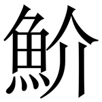 魪: Serifenschrift (Songti/Mingti)