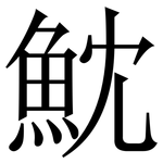 魫: Serifenschrift (Songti/Mingti)