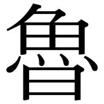 魯: Serifenschrift (Songti/Mingti)