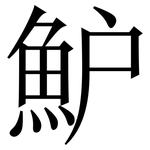 魲: Serifenschrift (Songti/Mingti)