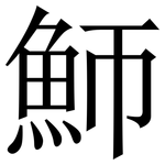 魳: Serifenschrift (Songti/Mingti)