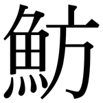 魴: Serifenschrift (Songti/Mingti)