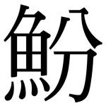 魵: Serifenschrift (Songti/Mingti)