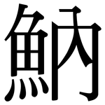 魶: Serifenschrift (Songti/Mingti)