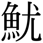 魷: Serifenschrift (Songti/Mingti)