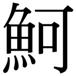 魺: Serifenschrift (Songti/Mingti) 魺: Serifenschrift (Songti/Mingti)