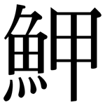 魻: Serifenschrift (Songti/Mingti)