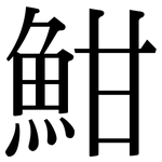 魽: Serifenschrift (Songti/Mingti)