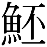 魾: Serifenschrift (Songti/Mingti)