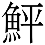 鮃: Serifenschrift (Songti/Mingti)