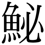 鮅: Serifenschrift (Songti/Mingti)