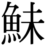鮇: Serifenschrift (Songti/Mingti)