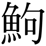 鮈: Serifenschrift (Songti/Mingti)