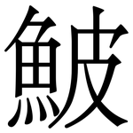 鮍: Serifenschrift (Songti/Mingti) 鮍: Serifenschrift (Songti/Mingti)