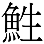 鮏: Serifenschrift (Songti/Mingti)