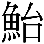 鮐: Serifenschrift (Songti/Mingti)