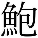 鮑: Serifenschrift (Songti/Mingti)