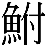 鮒: Serifenschrift (Songti/Mingti)