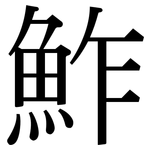 鮓: Serifenschrift (Songti/Mingti)