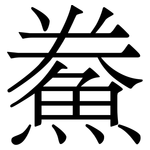 鮝: Serifenschrift (Songti/Mingti)