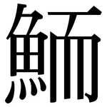 鮞: Serifenschrift (Songti/Mingti)