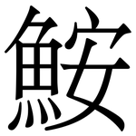 鮟: Serifenschrift (Songti/Mingti)