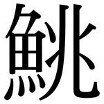 鮡: Serifenschrift (Songti/Mingti)